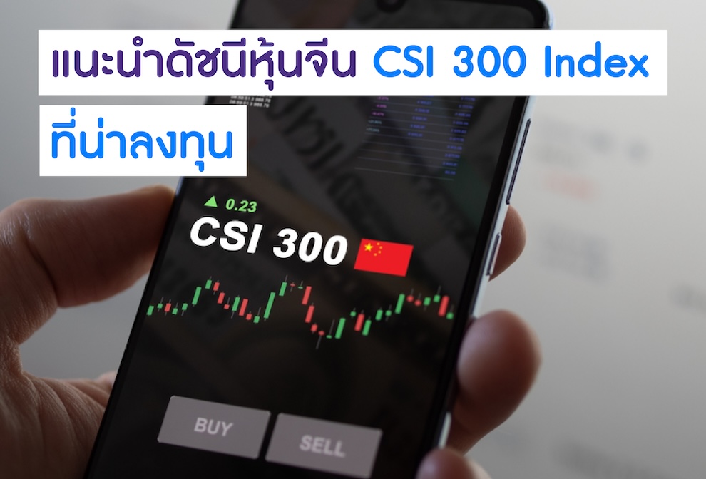 CSI 300 Index คืออะไร น่าลงทุนไหม