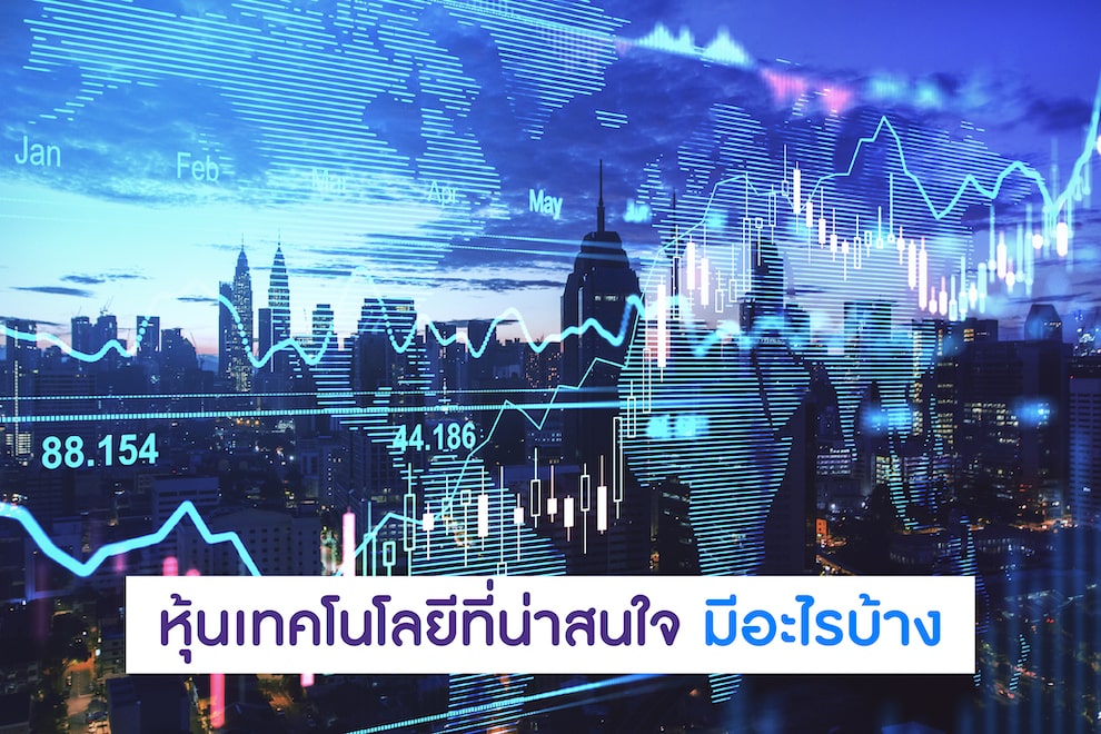 หุ้นเทคโนโลยีที่น่าสนใจ  มีอะไรบ้าง