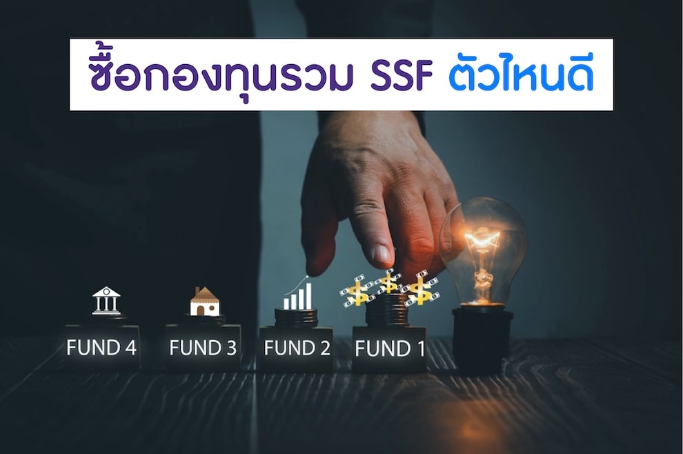นักลงทุนพิจารณา ซื้อกองทุนรวม SSF ตัวไหนดี
