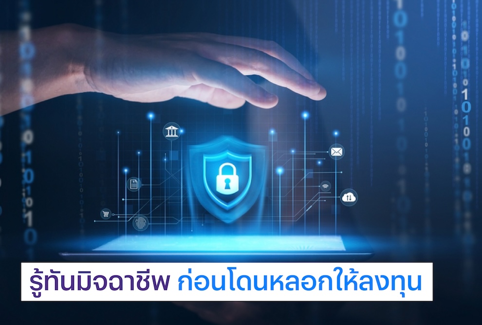 การสร้างระบบการป้องกันแก๊งหลอกลงทุนออนไลน์