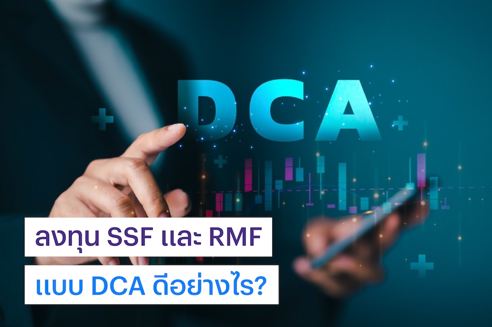 ลงทุนกองทุน SSF และ RMF แบบ DCA ดีอย่างไร?
