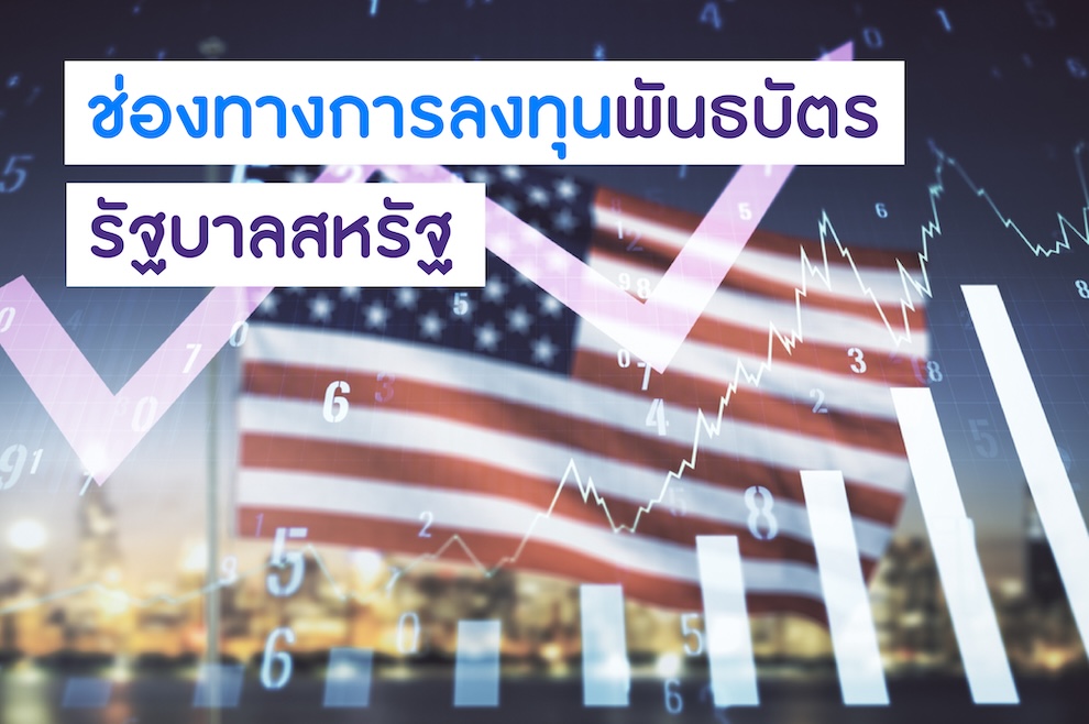 ช่องทางการลงทุนพันธบัตรรัฐบาลสหรัฐ