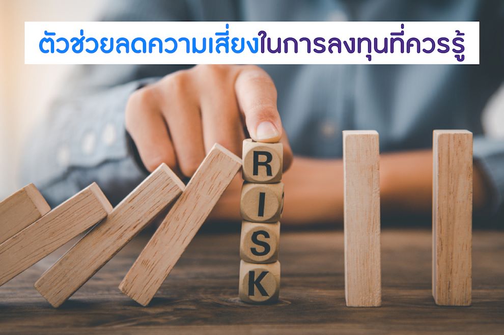 ตัวช่วยลดความเสี่ยงในการลงทุนที่ควรรู้