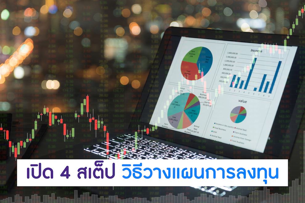 การวางแผนการลงทุนมีกี่ขั้นตอน