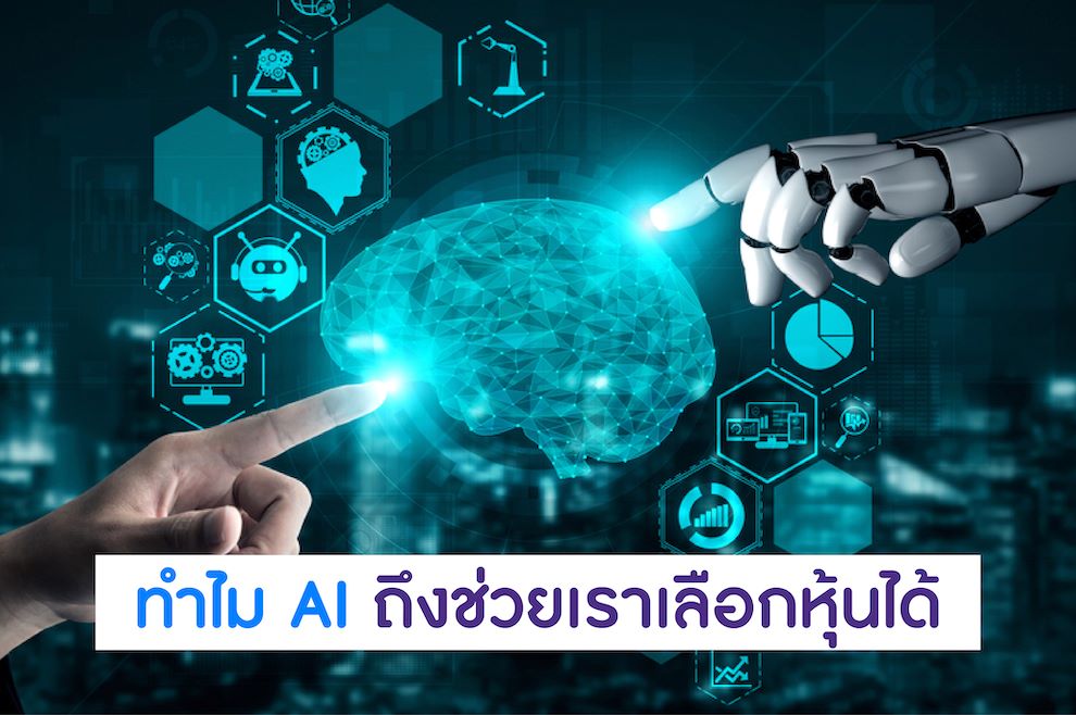 ทำไม AI ถึงช่วยเราเลือกหุ้นได้