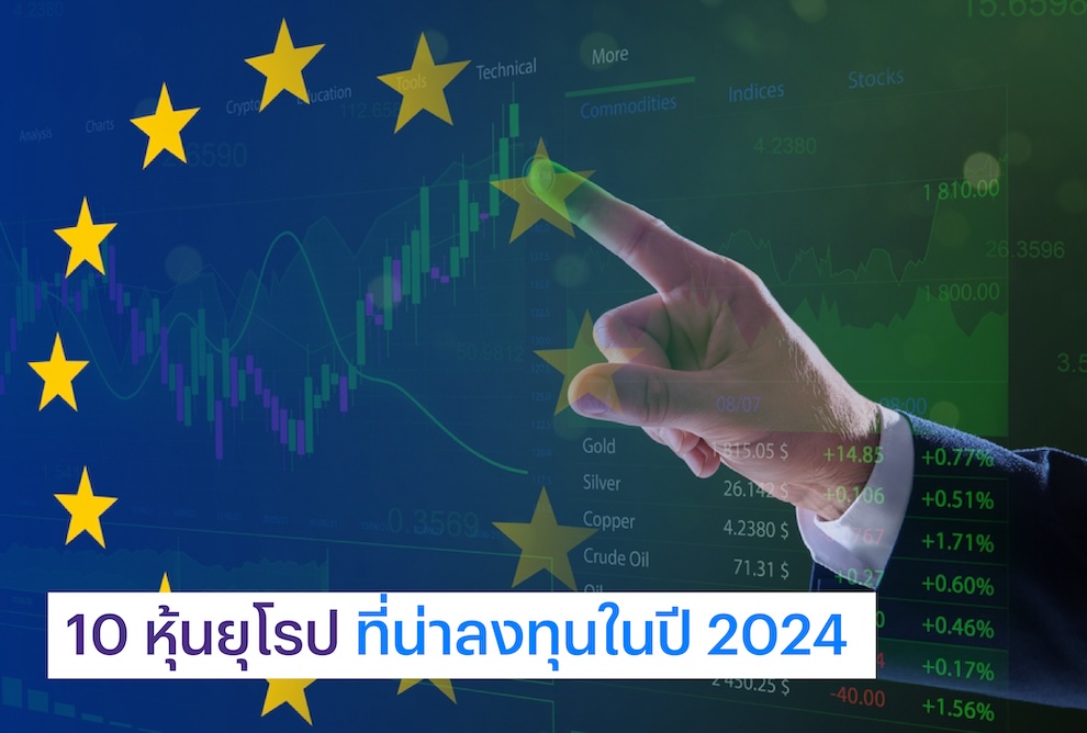 10 หุ้นยุโรปที่น่าลงทุนในปี 2024