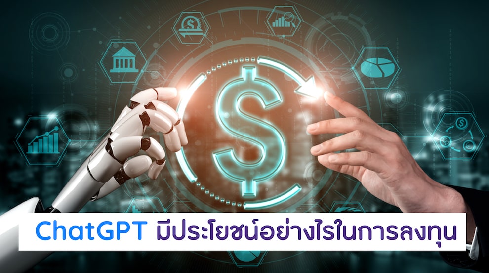 ChatGPT ช่วยลงทุนได้จริงหรือไม่