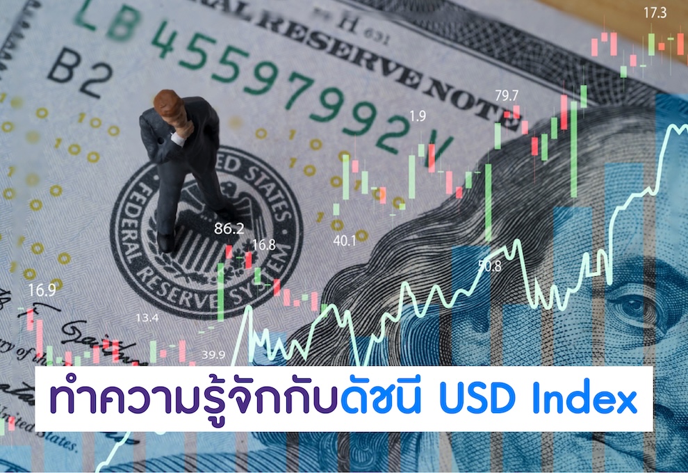 นักลงทุนต้องรู้จัก USD Index คืออะไร