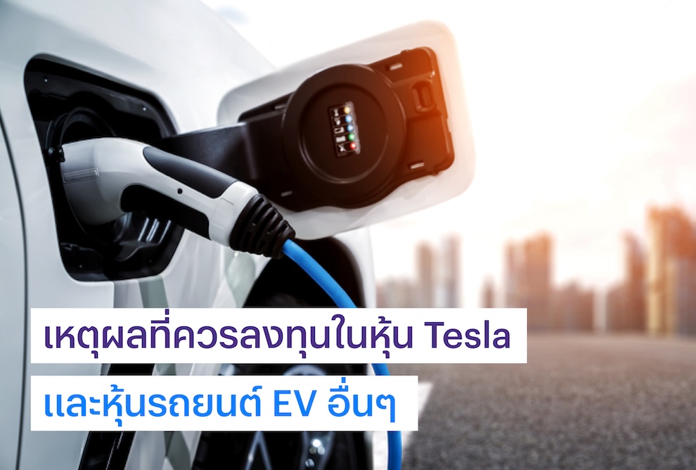 หุ้น Tesla และรถยนต์ไฟฟ้าได้รับความสนใจมากเพราะเป็นมิตรต่อสิ่งแวดล้อม