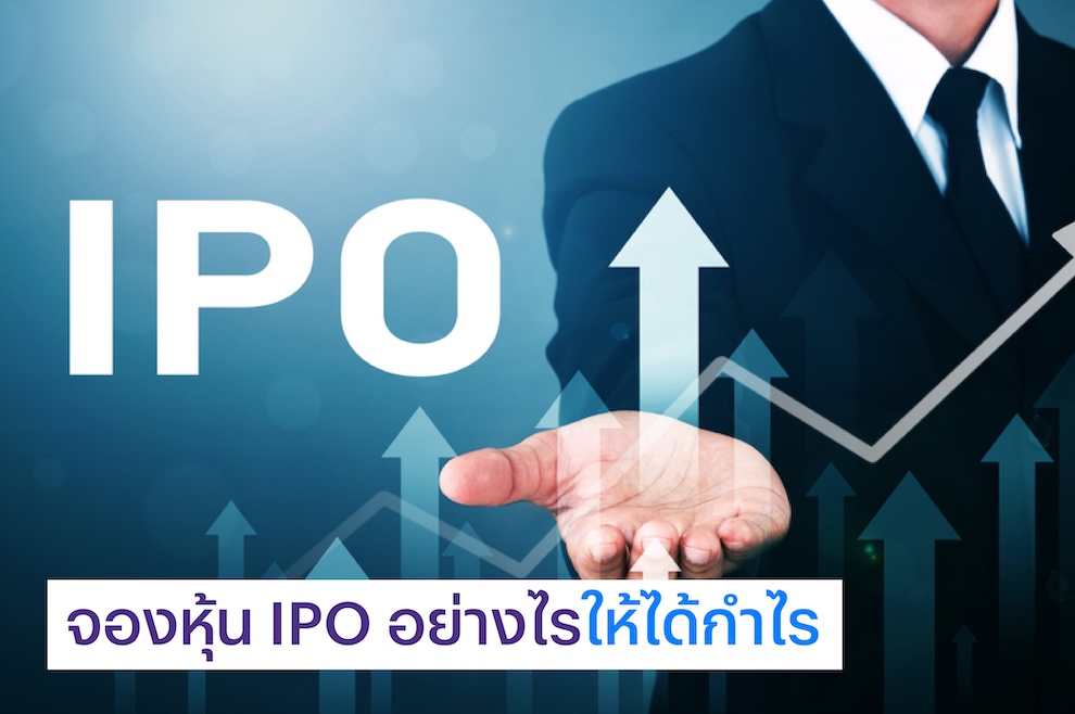 หุ้น IPO คืออะไร ทำไมถึงน่าสนใจ