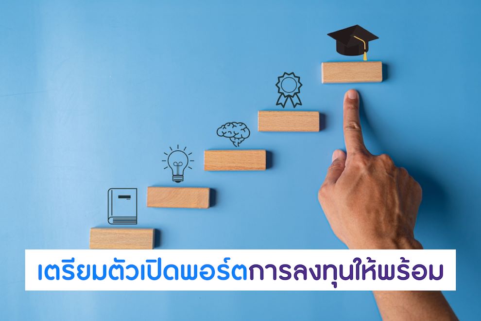 ลงทุนอะไรดี ฉบับนักเรียน
