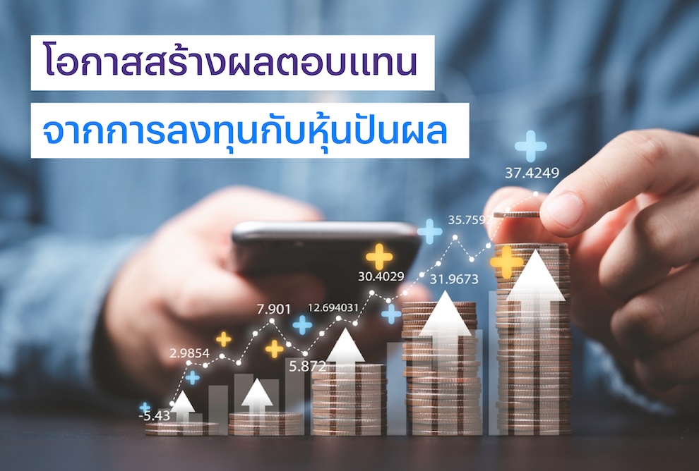 หุ้นปันผลสูงเป็นโอกาสสร้างผลตอบแทนจากการลงทุน