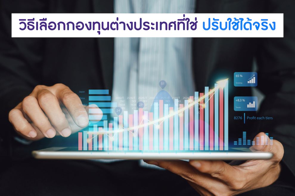วิธีเลือกกองทุนต่างประเทศที่ใช่ปรับใช้ได้จริง