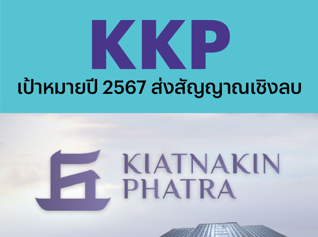 KKP – เป้าหมายปี 2567 ส่งสัญญาณเชิงลบ – NEUTRAL (ราคาเป้าหมาย 45 บาท)