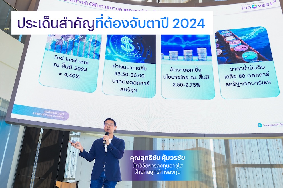 สรุป Session คุณสุทธิชัย คุ้มวรชัย นักวิจัยการลงทุนอาวุโส ฝ่าย กลยุทธ์การลงทุน