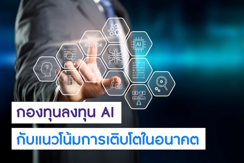 กองทุนลงทุน AI กับแนวโน้มการเติบโตในอนาคต