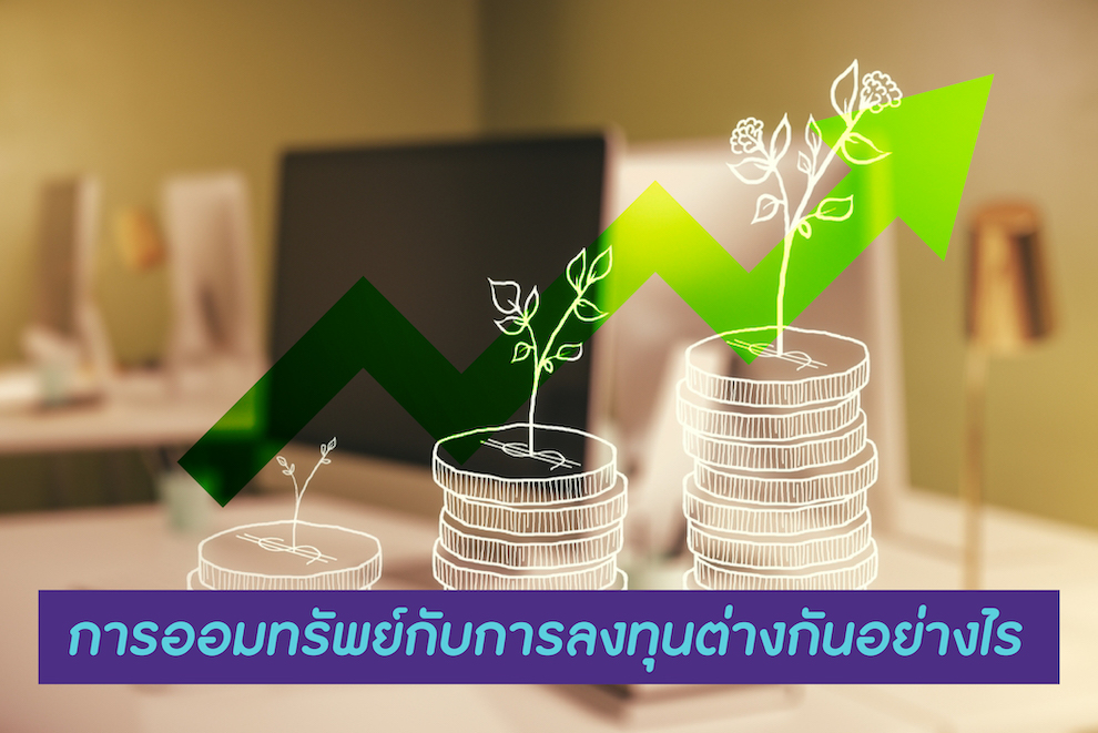 ความสำคัญของการลงทุนและการออมที่ควรรู้