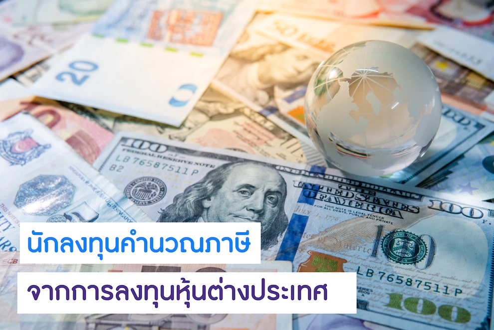 นักลงทุนคำนวณภาษีจากการลงทุนหุ้นต่างประเทศ