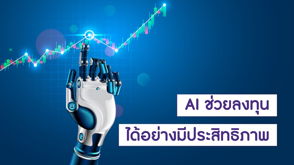 AI ช่วยลงทุนได้อย่างมีประสิทธิภาพ
