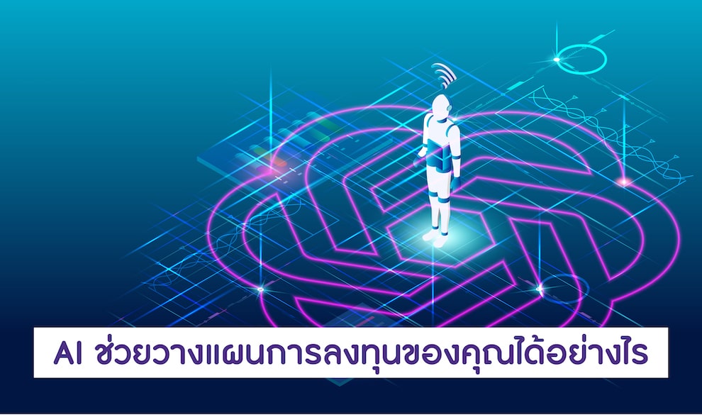 AI ช่วยวางแผนการลงทุนของคุณได้อย่างไร