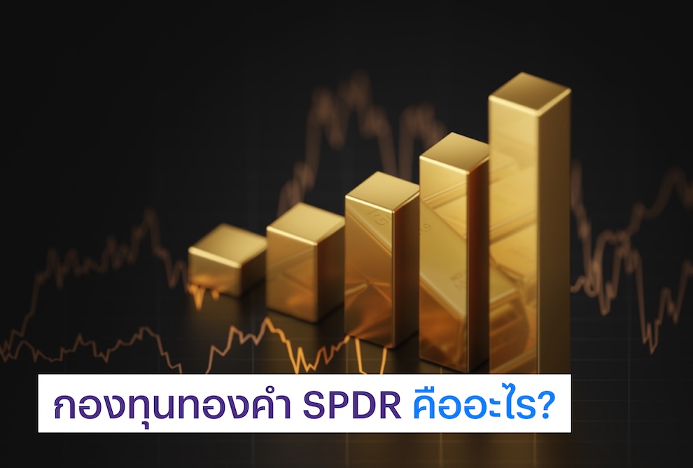 กองทุนทองคำ SPDR คืออะไร?