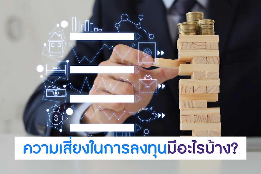 ความเสี่ยงในการลงทุนมีอะไรบ้าง