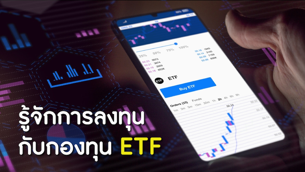 กองทุน ETF คืออะไร? น่าลงทุนมากแค่ไหน
