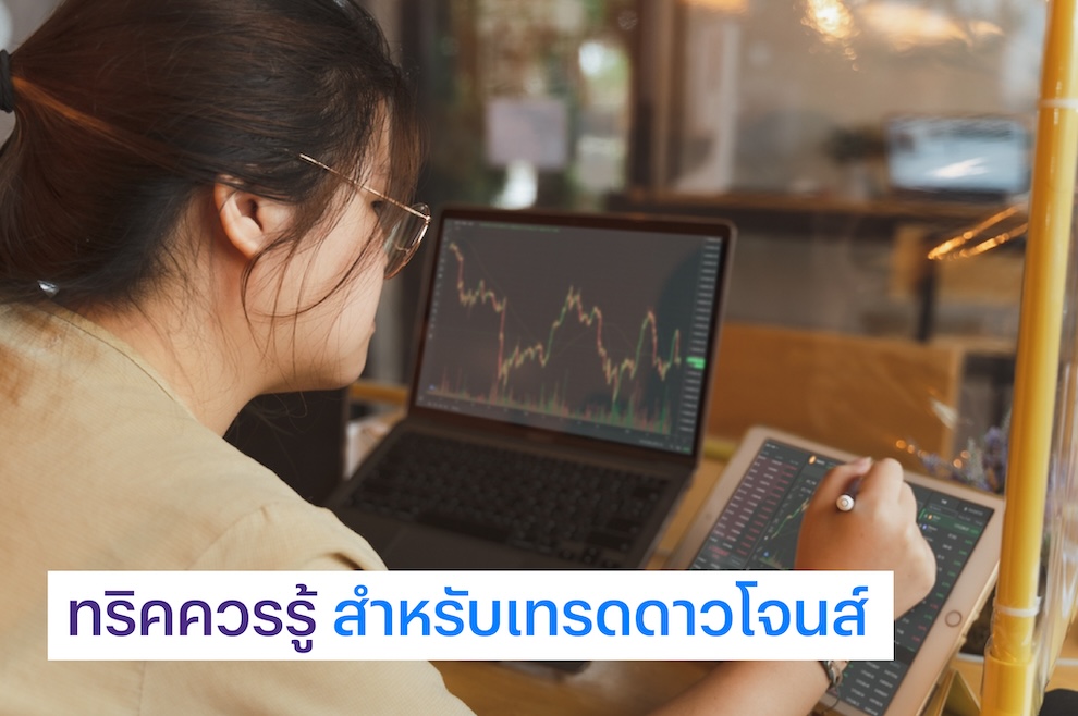 ความสำคัญของการเทรดดาวโจนส์