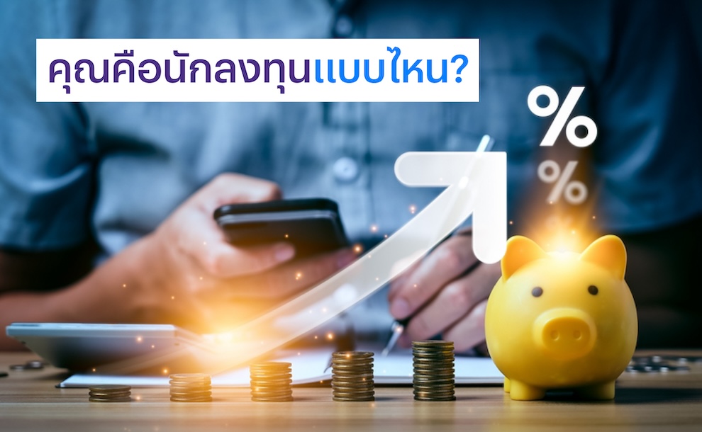 ประเภทนักลงทุน คุณคือนักลงทุนแบบไหน