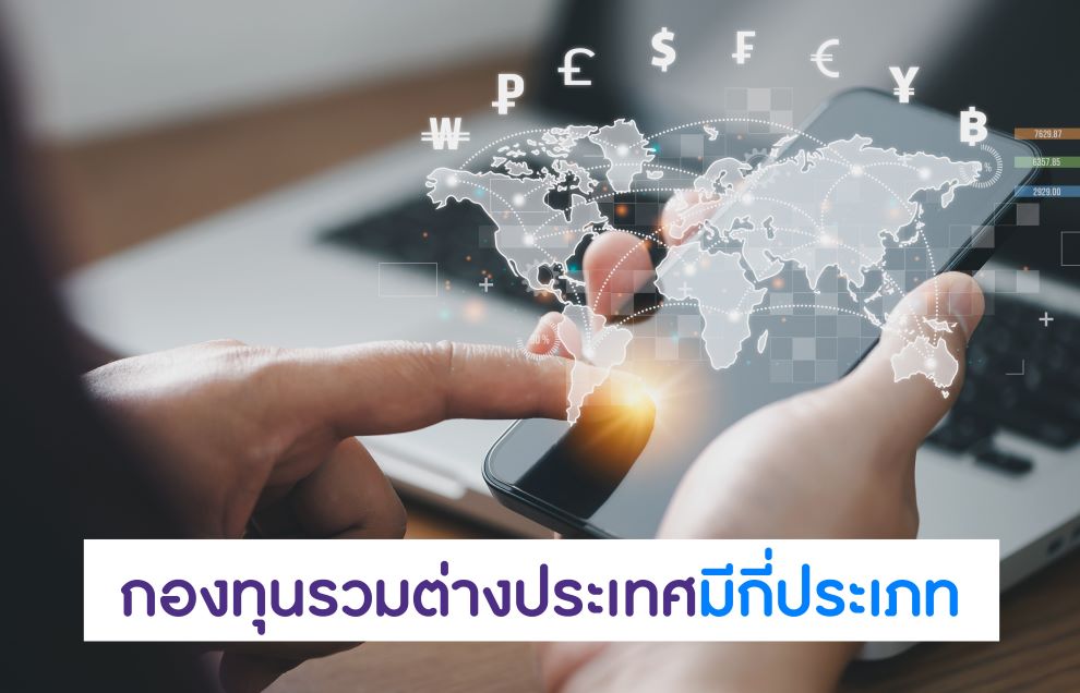 ตอบคำถามกองทุนรวมต่างประเทศมีกี่ประเภท