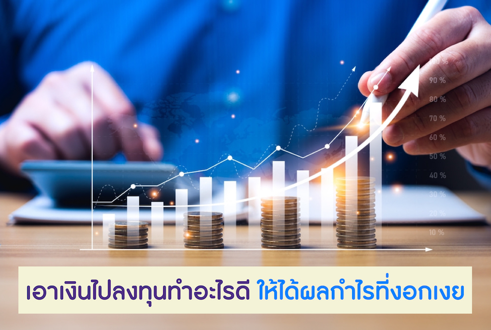 เอาเงินไปลงทุนทําอะไรดีให้ได้ผลกำไร