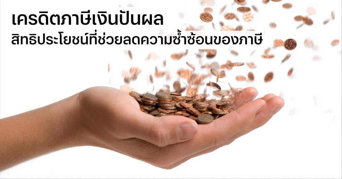 เครดิตภาษีเงินปันผล-สิทธิประโยชน์ที่ช่วยลดความซ้ำซ้อนของภาษี.jpg
