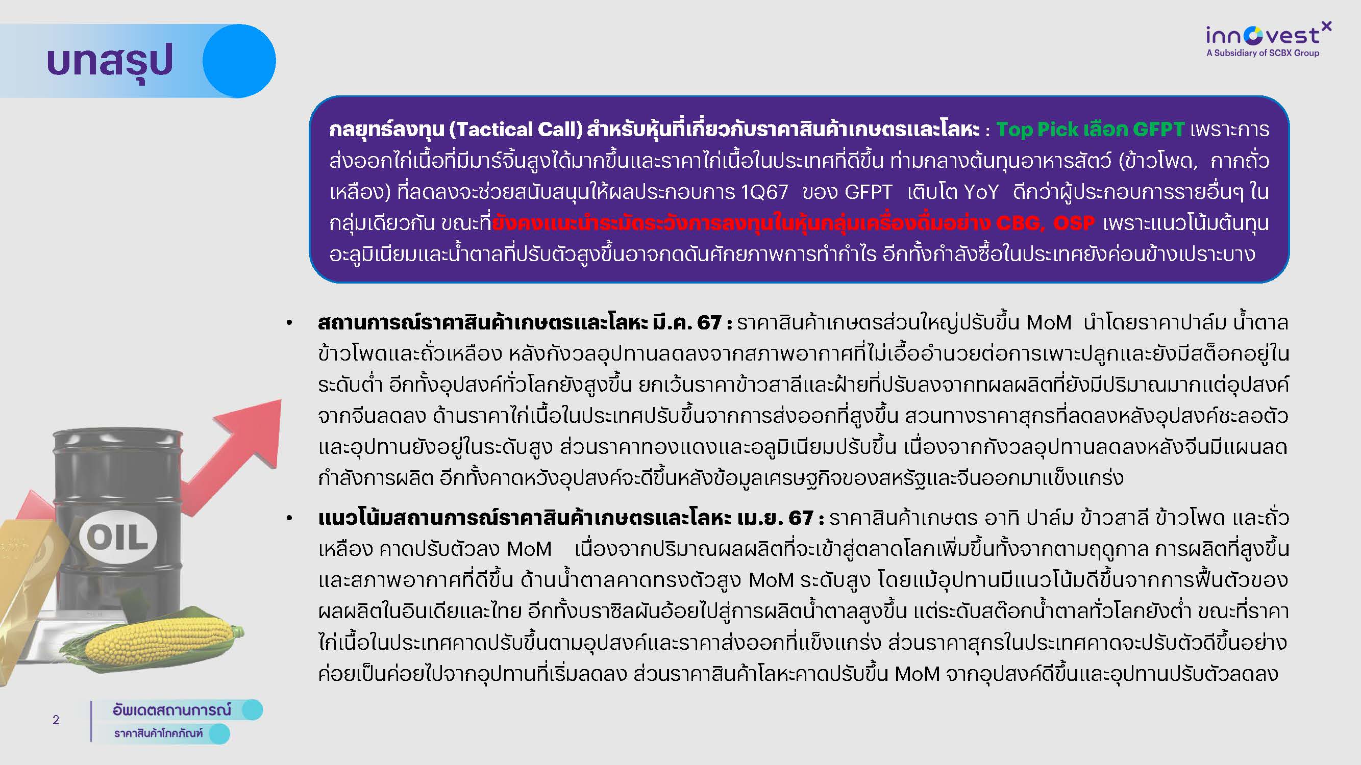 InnovestX กลยุทธ์การลงทุน – อัพเดตสถานการณ์ราคาสินค้าโภคภัณฑ์