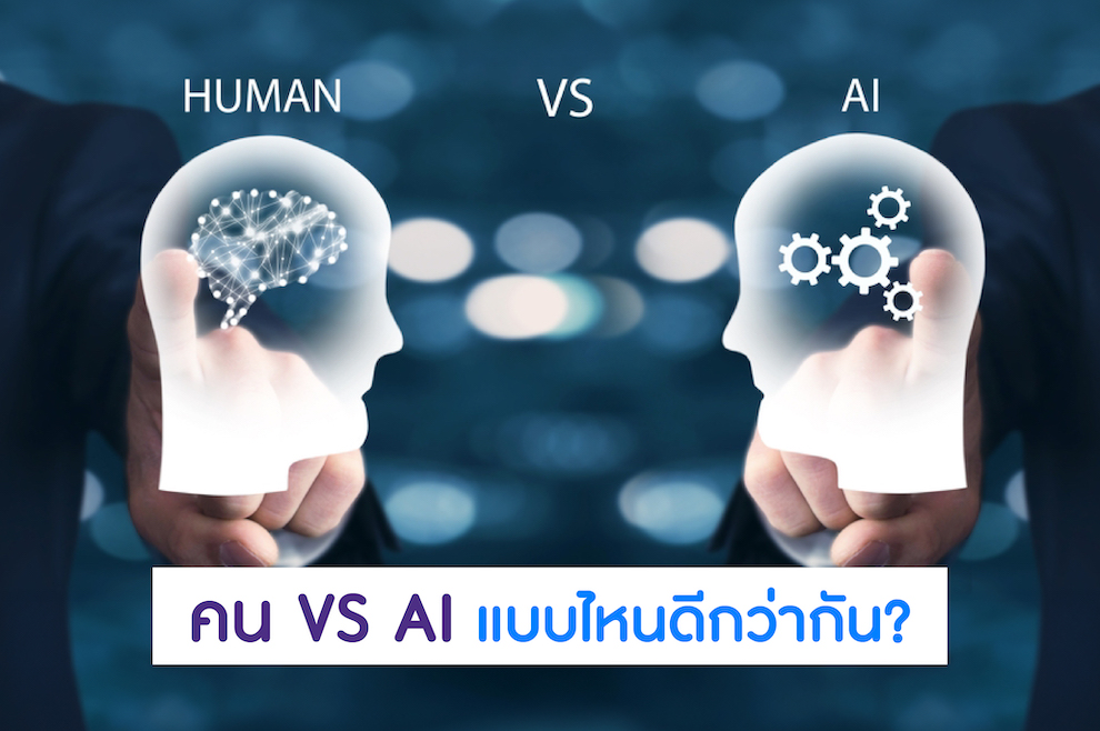 คน VS ปัญญาประดิษฐ์ในการลงทุน
