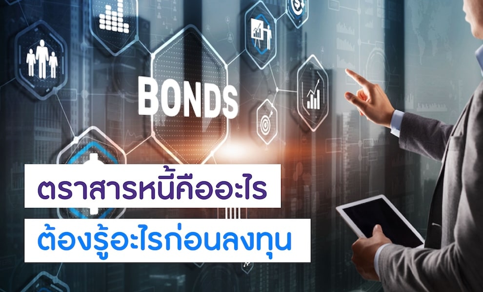 ตราสารหนี้คืออะไร ต้องรู้อะไรก่อนลงทุน