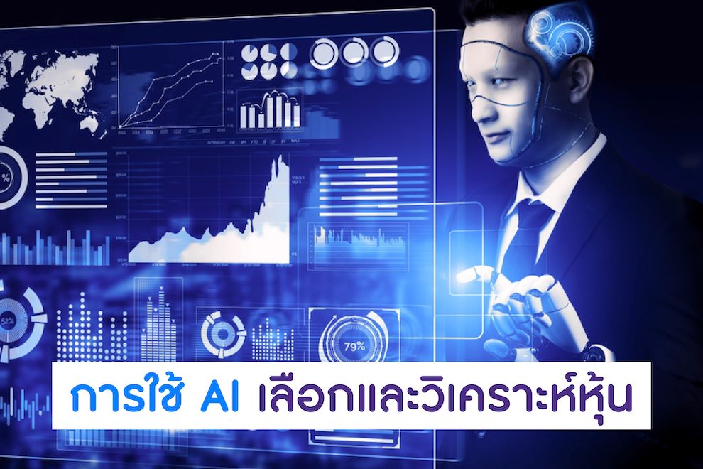 การใช้ AI เลือกและวิเคราะห์หุ้น