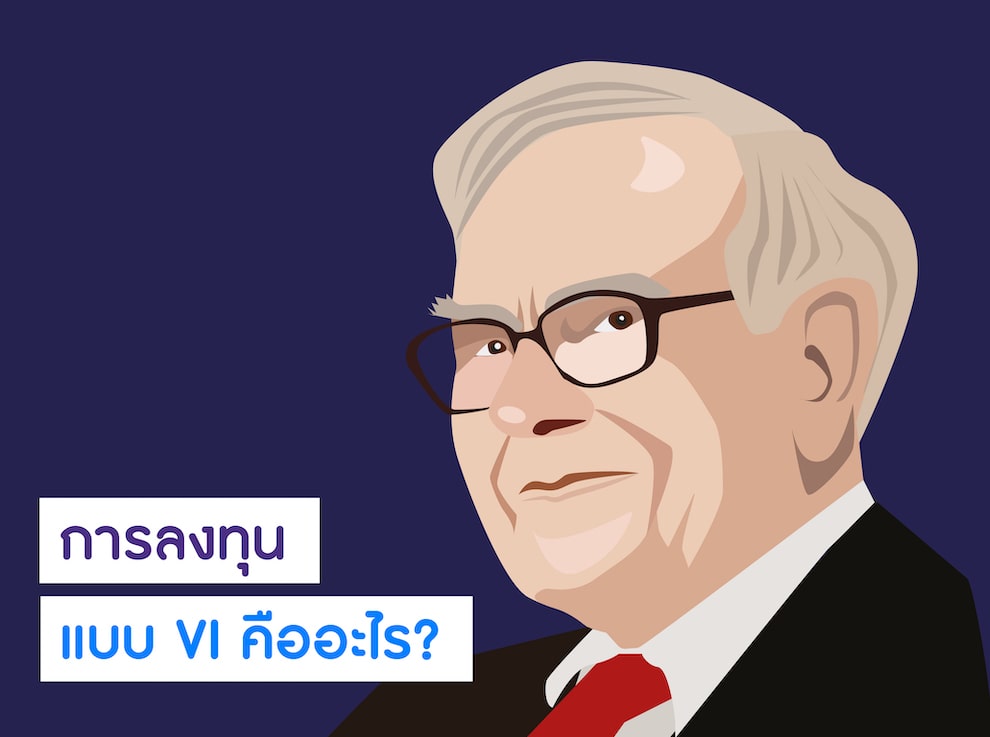 การลงทุนแบบ VI คือการลงทุนใน Value Stock