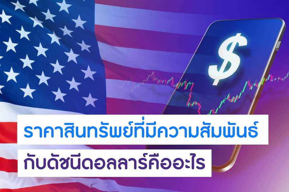 ราคาสินทรัพย์ที่มีความสัมพันธ์กับดัชนีดอลลาร์คืออะไร