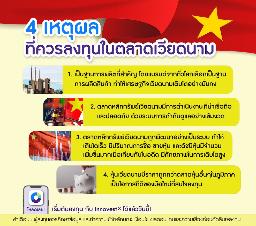 4 เหตุผลหลัก ที่ทำไมตลาดหุ้นเวียดนามถึงน่าลงทุน