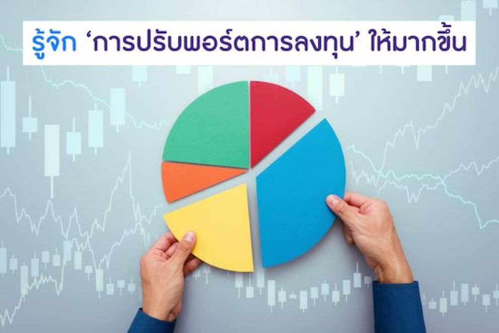 ปรับพอร์ตการลงทุนอย่างไรให้ตอบโจทย์