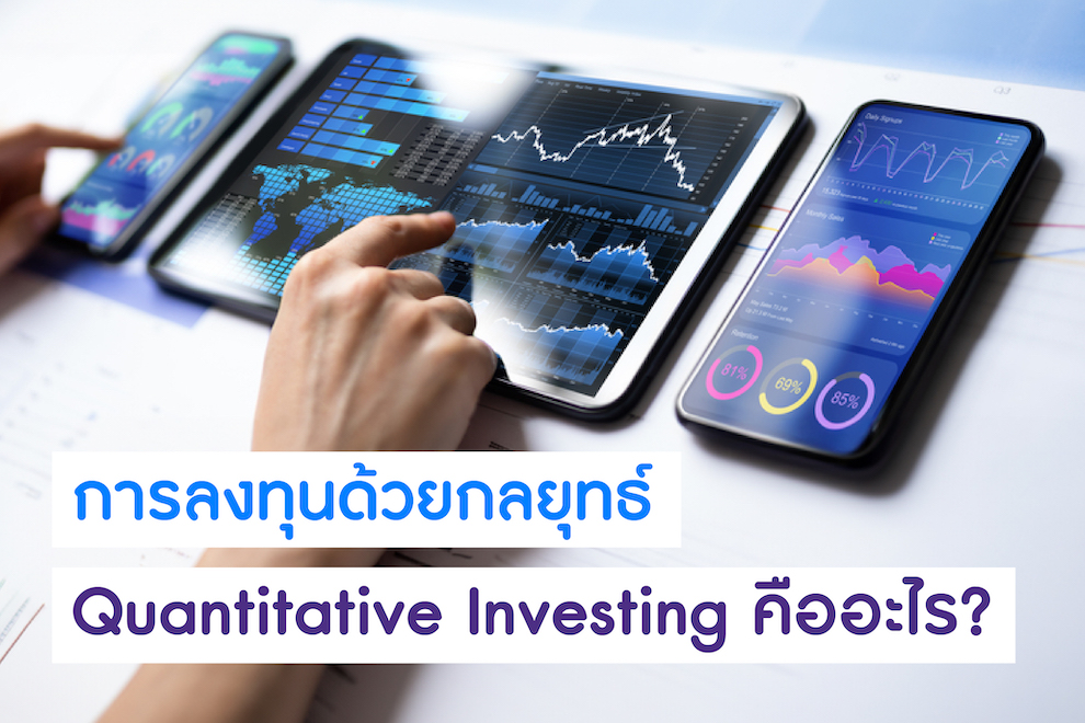 Ai กับการลงทุนกองทุนรวมด้วยกลยุทธ์ Quant
