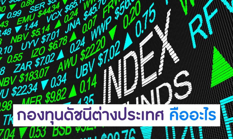 กองทุนดัชนีต่างประเทศ-คืออะไร.jpg