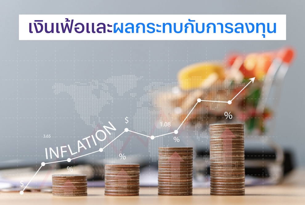 เงินเฟ้อมีผลกระทบกับการลงทุนอย่างไร