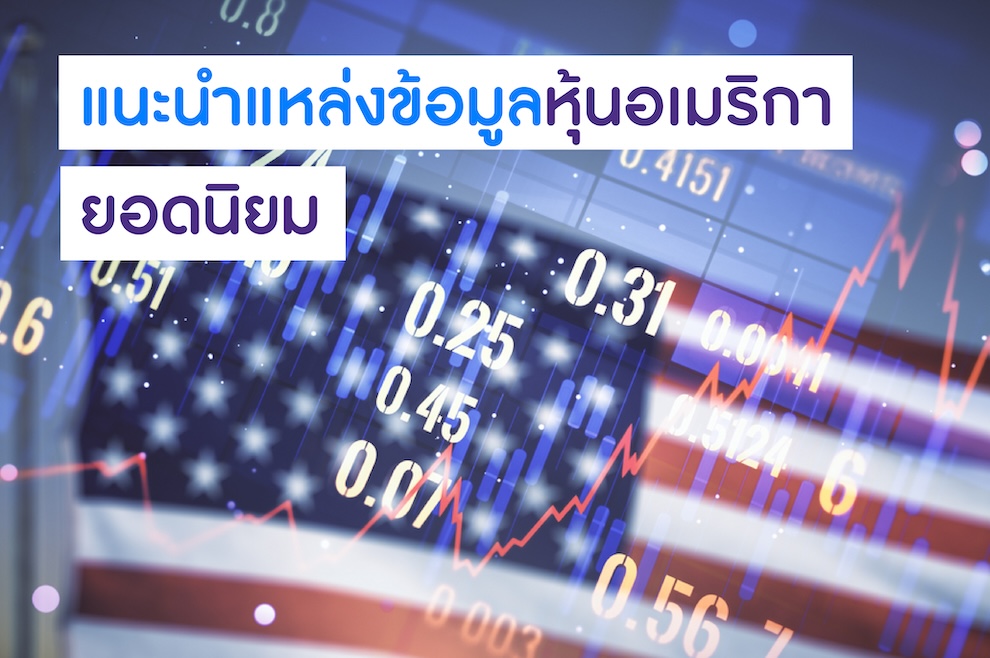 หาข้อมูลหุ้นอเมริกาจากแหล่งข้อมูลต่าง ๆ