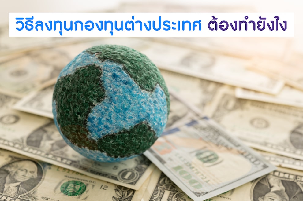 วิธีลงทุนกองทุนต่างประเทศ ต้องทำยังไง