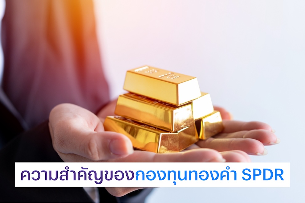ความสำคัญของกองทุนทองคำ SPDR
